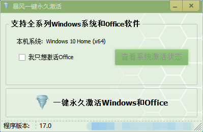 暴风激活工具正版(微软办公软件)