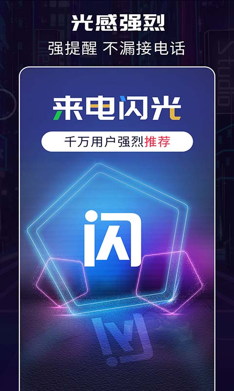 来电闪光灯app