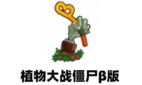 植物大战僵尸β版