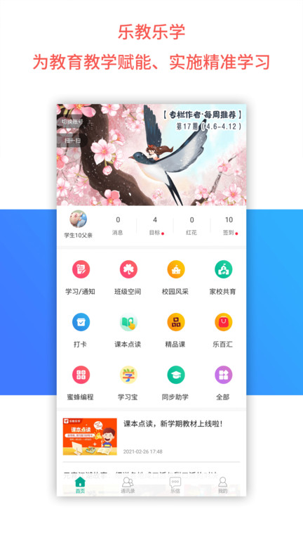 乐教乐学app