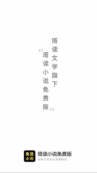 塔读小说免费版