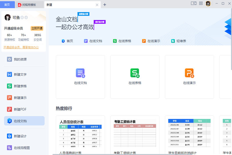 WPS Office免费办公软件