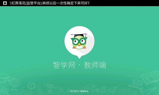 智学网教师端app绿色版