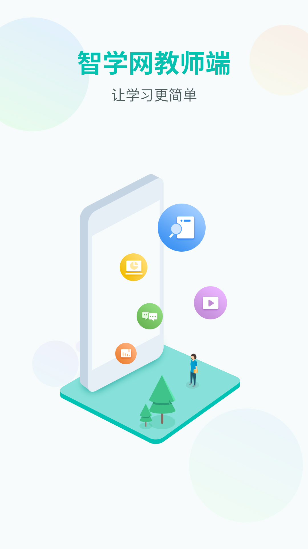 智学网教师端app绿色版