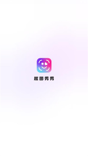 趣图秀秀免费版