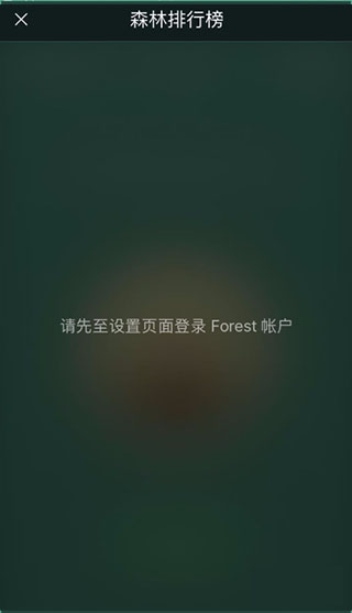 forest专注森林安卓版