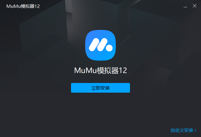 MuMu模拟器(破晓序列官方推荐)