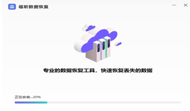 福昕数据恢复免费版