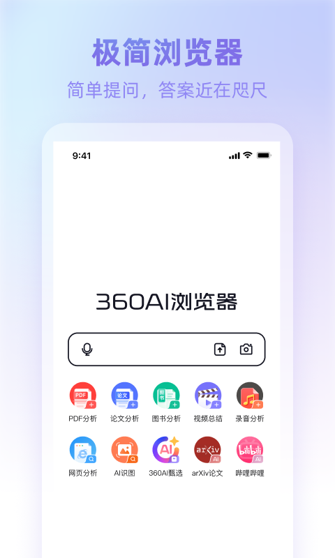 360AI浏览器app官方版