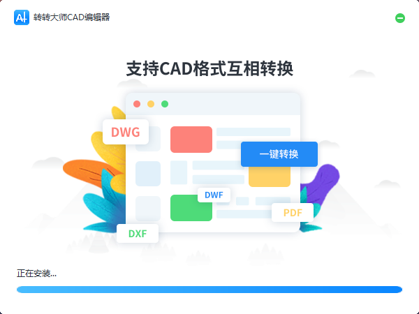 转转大师CAD编辑器1.0.1.1